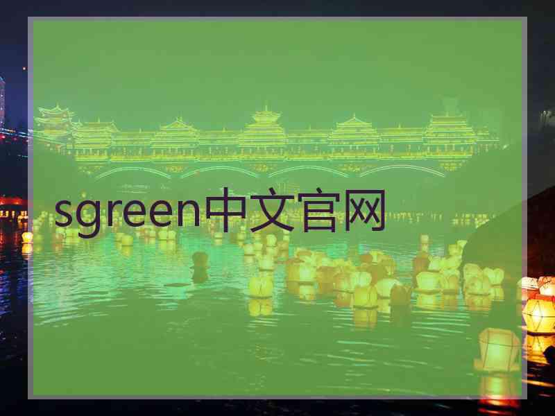 sgreen中文官网 sgreen中文官网