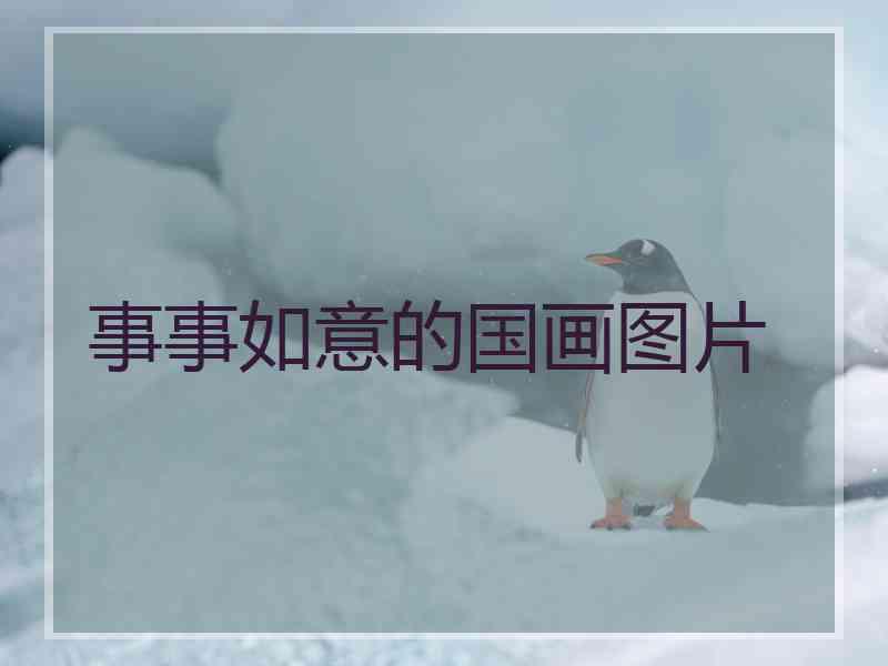 事事如意的国画图片 事事如意的国画图片