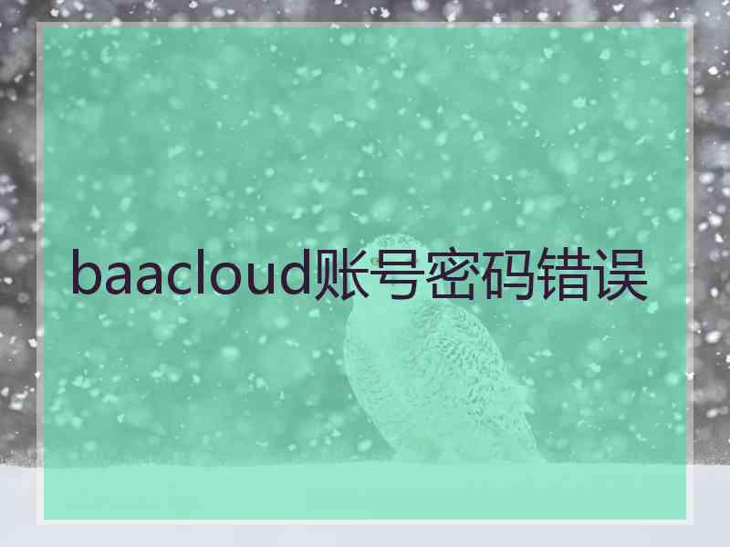 baacloud账号密码错误