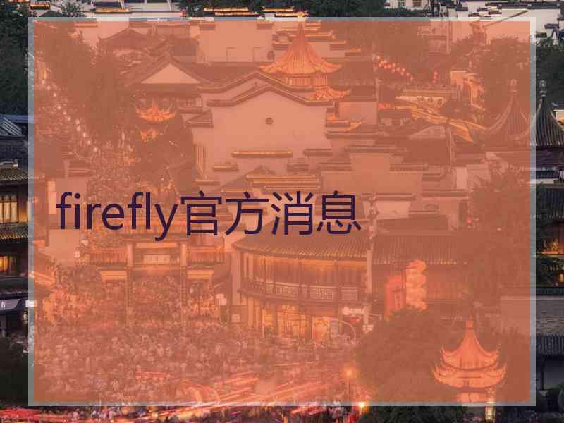 firefly官方消息