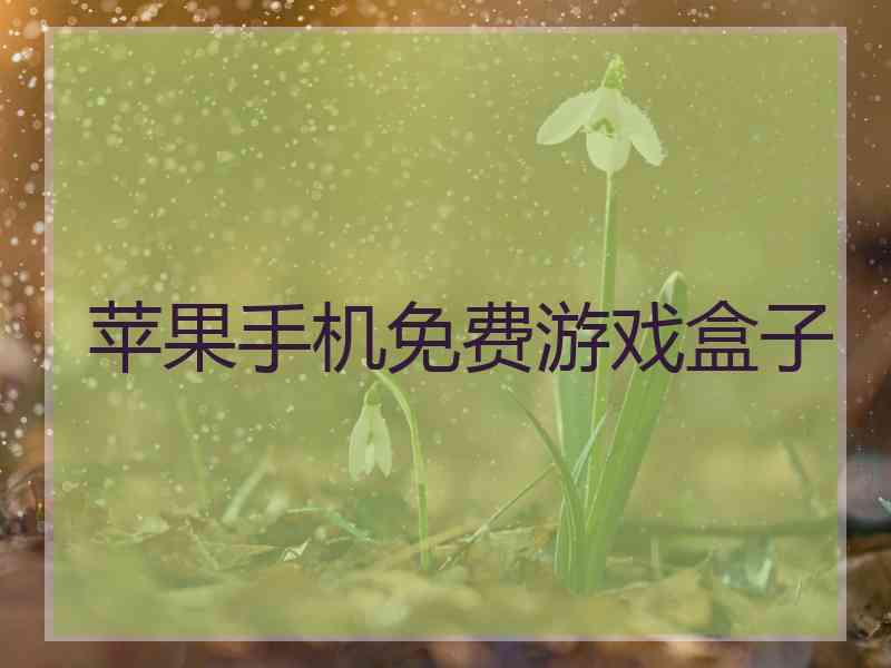 苹果手机免费游戏盒子 苹果手机免费游戏盒子