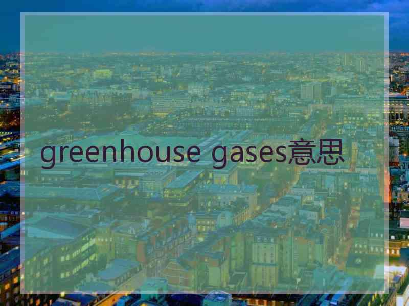 greenhouse gases意思