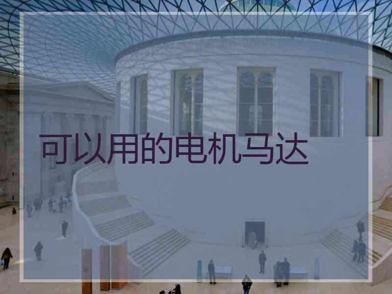 可以用的电机马达 可以用的电机马达