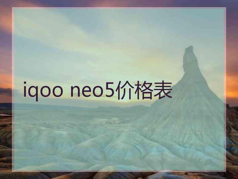 iqoo neo5价格表 iqoo neo5价格表
