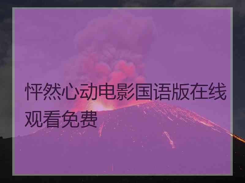 怦然心动电影国语版在线观看免费 怦然心动电影国语版在线观看免费
