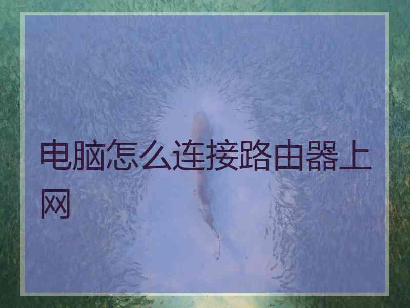 电脑怎么连接路由器上网 电脑怎么连接路由器上网