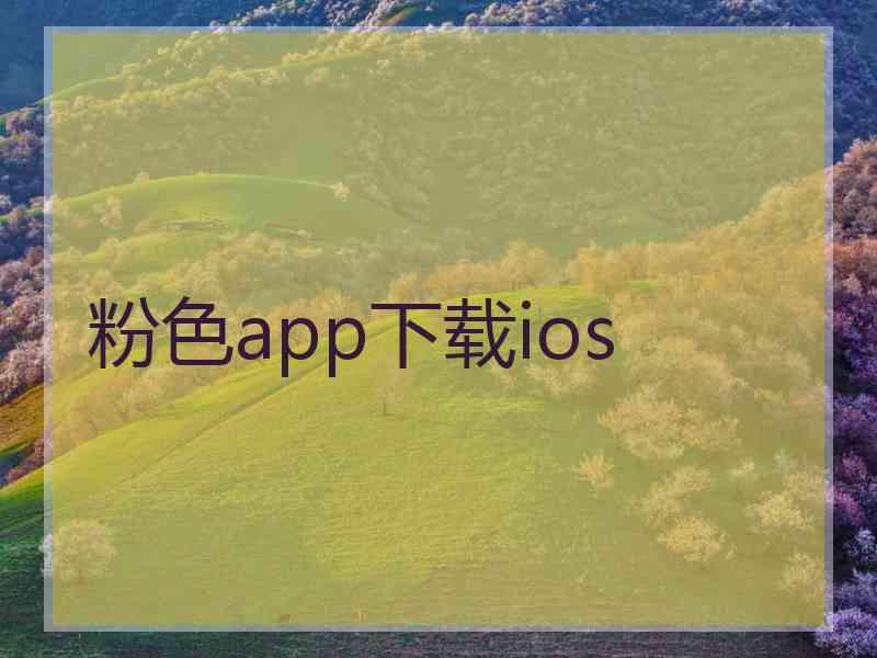 粉色app下载ios 粉色app下载ios
