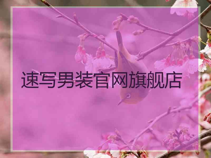速写男装官网旗舰店 速写男装官网旗舰店