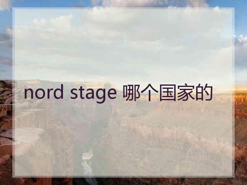 nord stage 哪个国家的