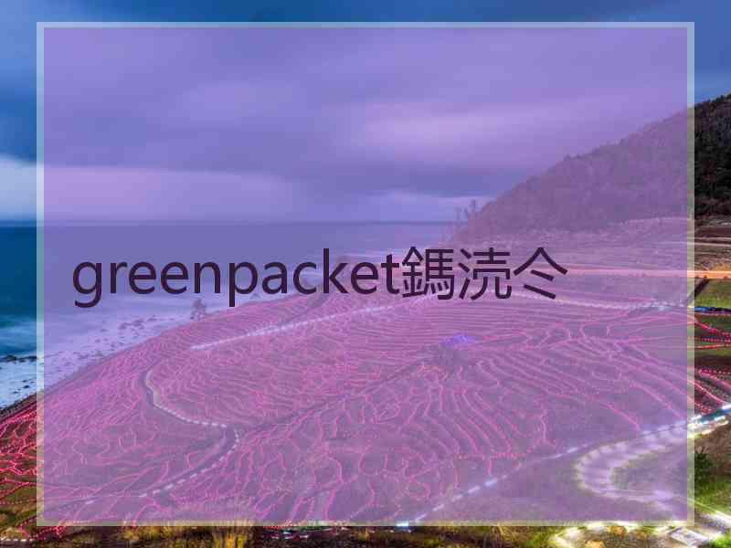 greenpacket鎷涜仒