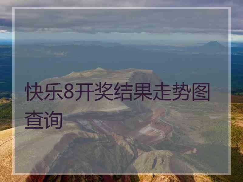 快乐8开奖结果走势图查询 快乐8开奖结果走势图查询