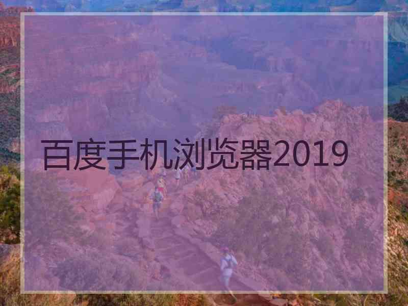 百度手机浏览器2019 百度手机浏览器2019