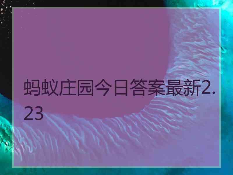 蚂蚁庄园今日答案最新2.23 蚂蚁庄园今日答案最新2.23