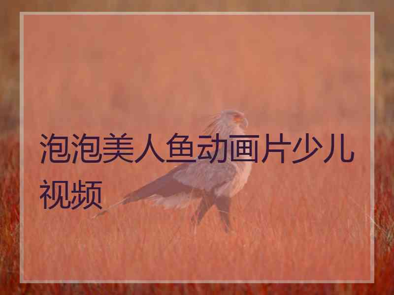 泡泡美人鱼动画片少儿视频 泡泡美人鱼动画片少儿视频