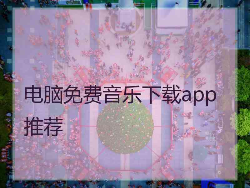 电脑免费音乐下载app推荐 电脑免费音乐下载app推荐
