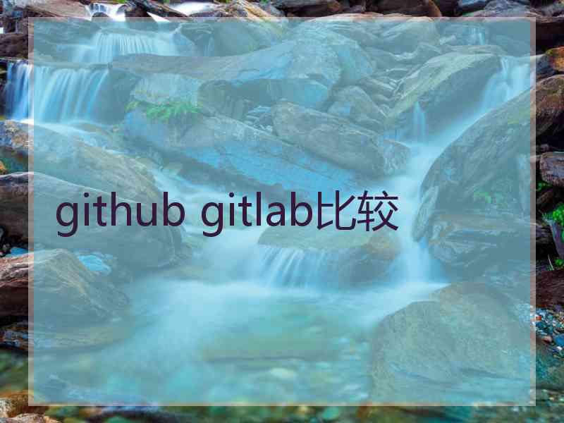 github gitlab比较 github gitlab比较