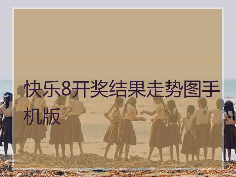 快乐8开奖结果走势图手机版 快乐8开奖结果走势图手机版