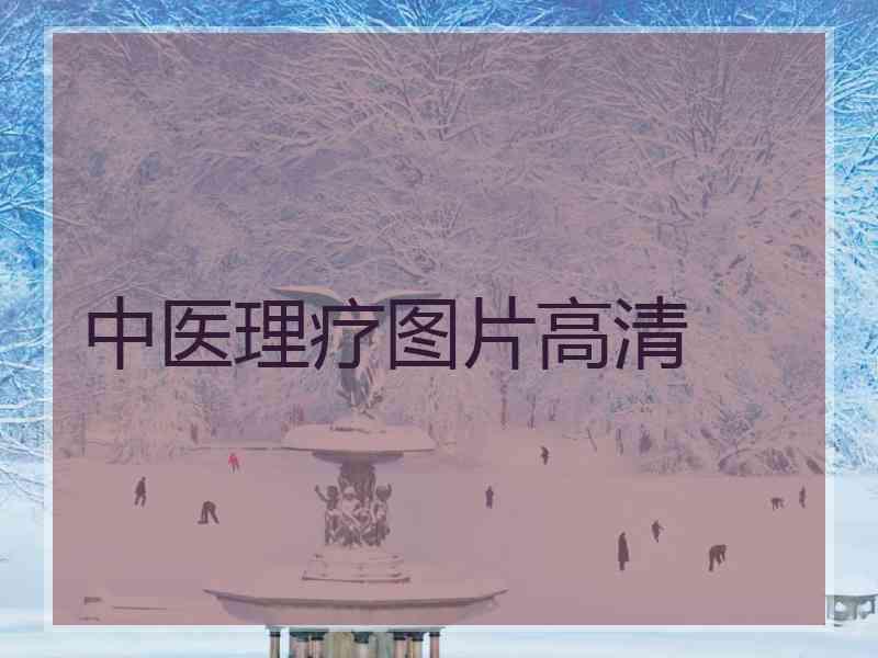 中医理疗图片高清 中医理疗图片高清
