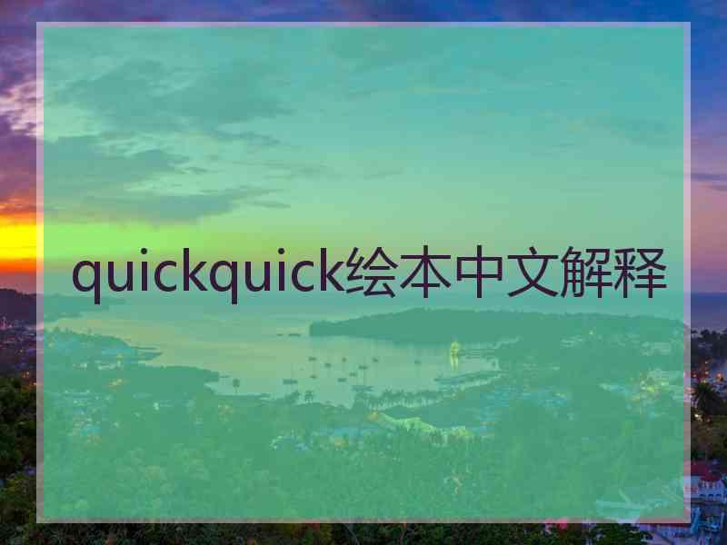 quickquick绘本中文解释