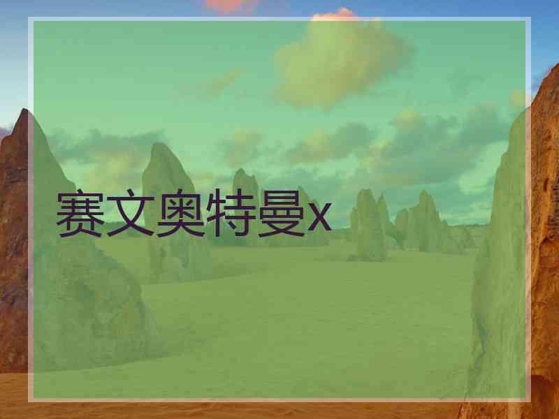 赛文奥特曼x 赛文奥特曼x