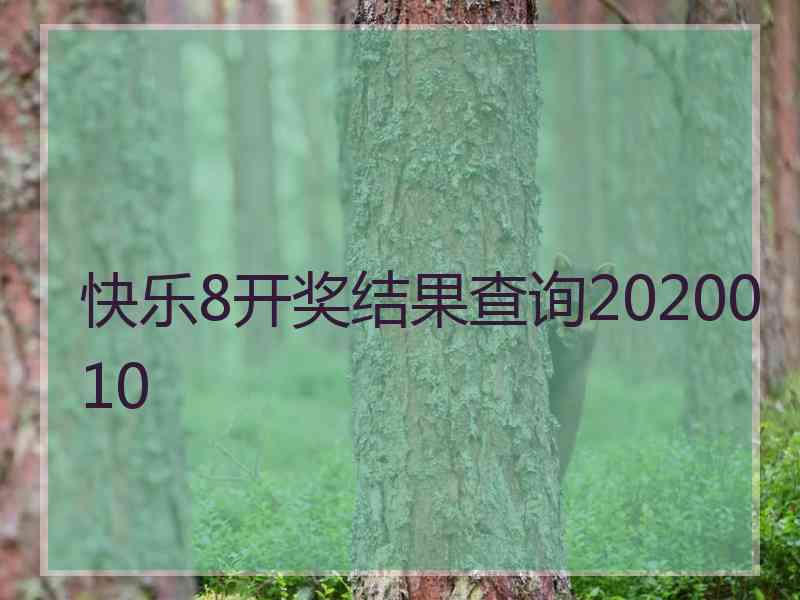 快乐8开奖结果查询2020010 快乐8开奖结果查询2020010