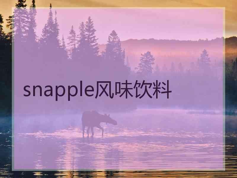 snapple风味饮料 snapple风味饮料