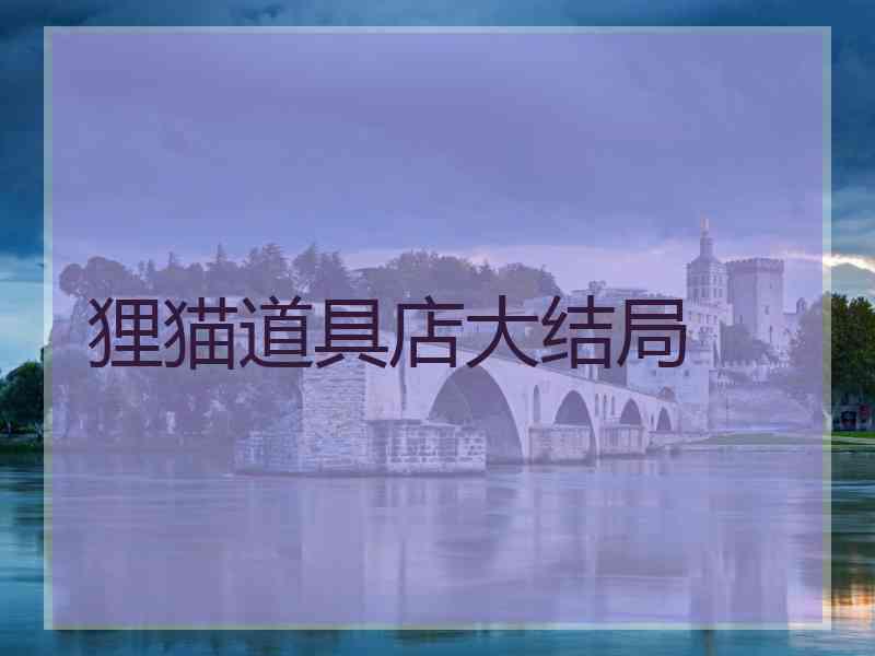 狸猫道具店大结局 狸猫道具店大结局