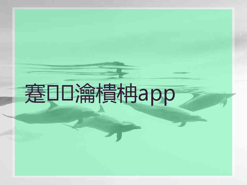 蹇瀹樻柟app 蹇瀹樻柟app