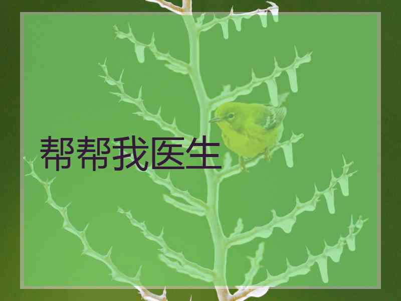 帮帮我医生 帮帮我医生