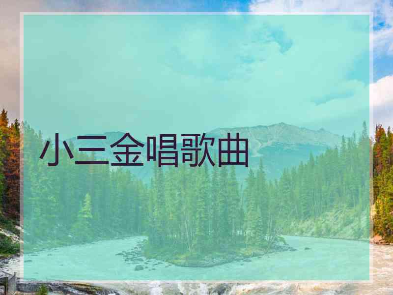 小三金唱歌曲 小三金唱歌曲