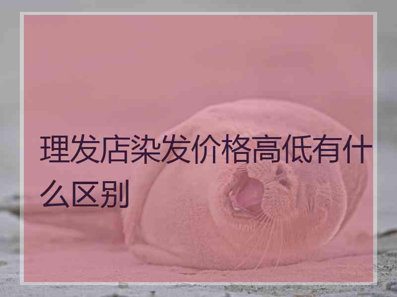 理发店染发价格高低有什么区别 理发店染发价格高低有什么区别