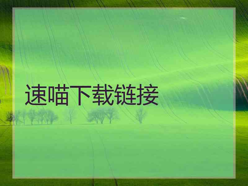 速喵下载链接 速喵下载链接
