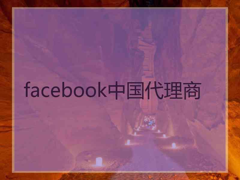 facebook中国代理商 facebook中国代理商