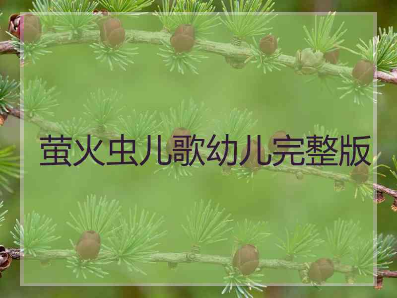 萤火虫儿歌幼儿完整版 萤火虫儿歌幼儿完整版