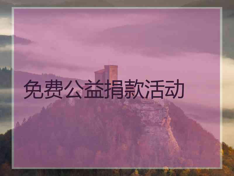 免费公益捐款活动 免费公益捐款活动