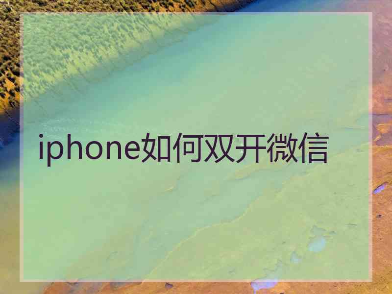 iphone如何双开微信 iphone如何双开微信