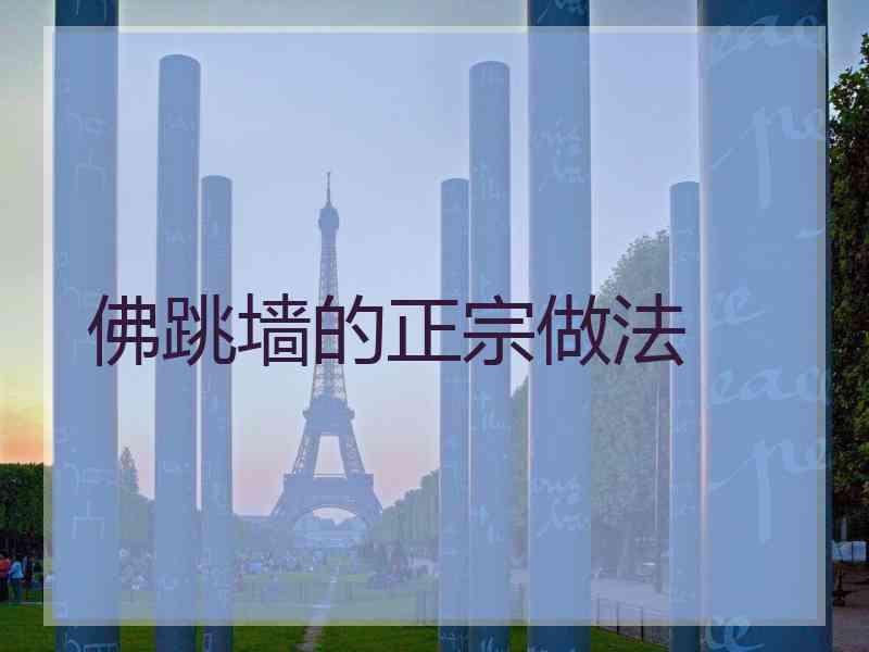 佛跳墙的正宗做法 佛跳墙的正宗做法