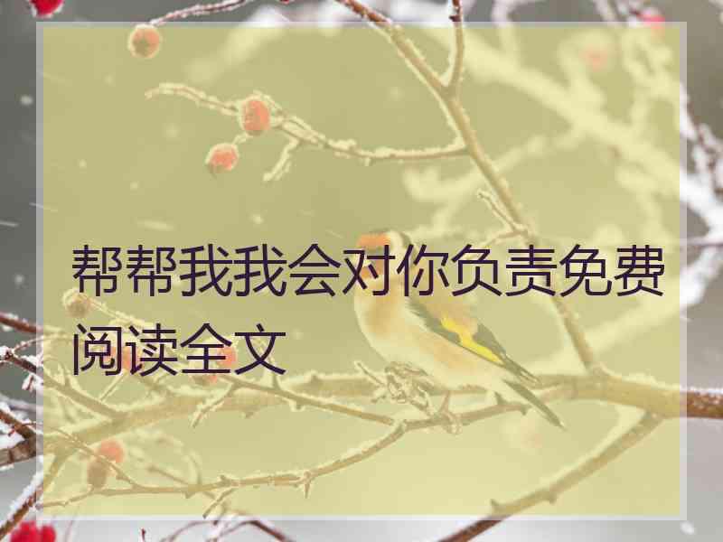 帮帮我我会对你负责免费阅读全文 帮帮我我会对你负责免费阅读全文