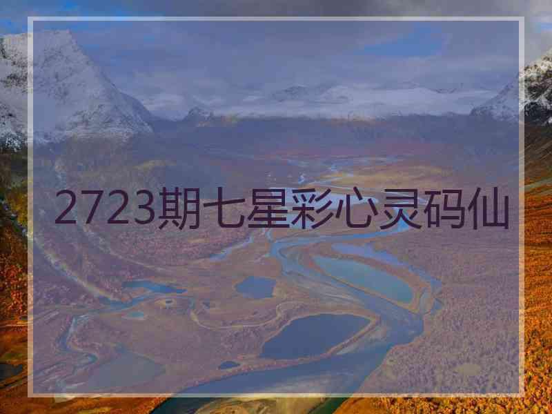 2723期七星彩心灵码仙 2723期七星彩心灵码仙