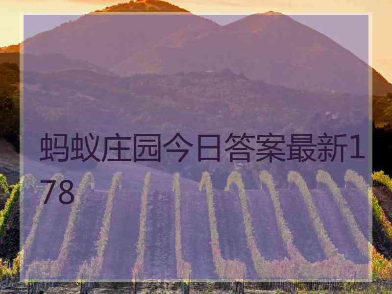 蚂蚁庄园今日答案最新178 蚂蚁庄园今日答案最新178