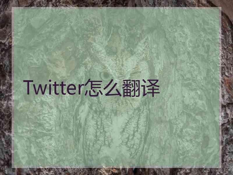 Twitter怎么翻译
