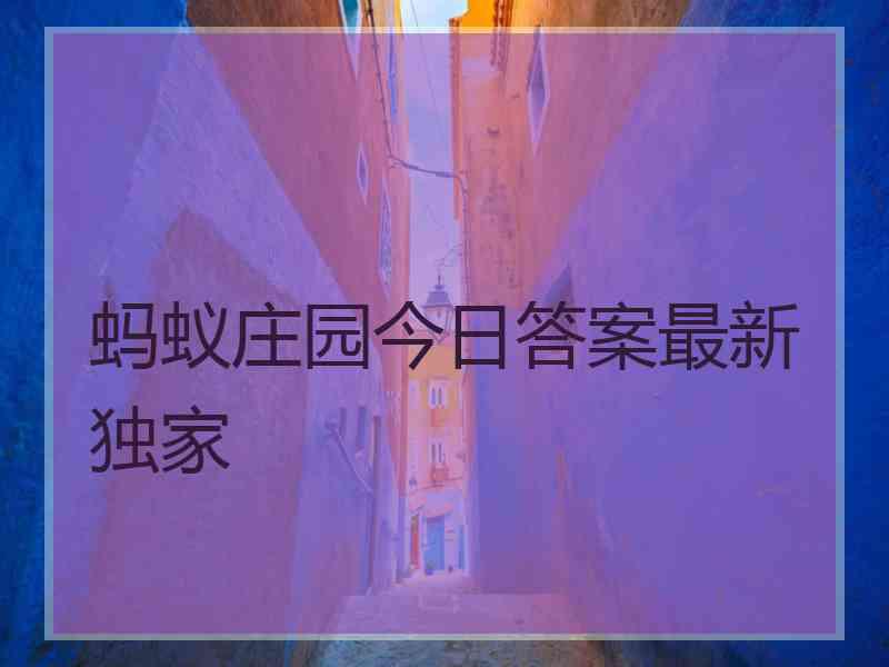 蚂蚁庄园今日答案最新独家 蚂蚁庄园今日答案最新独家
