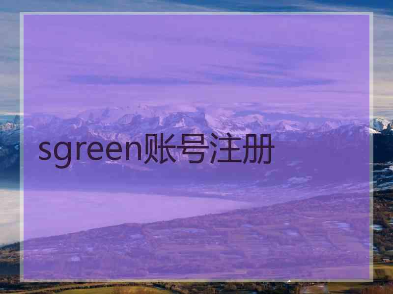 sgreen账号注册 sgreen账号注册