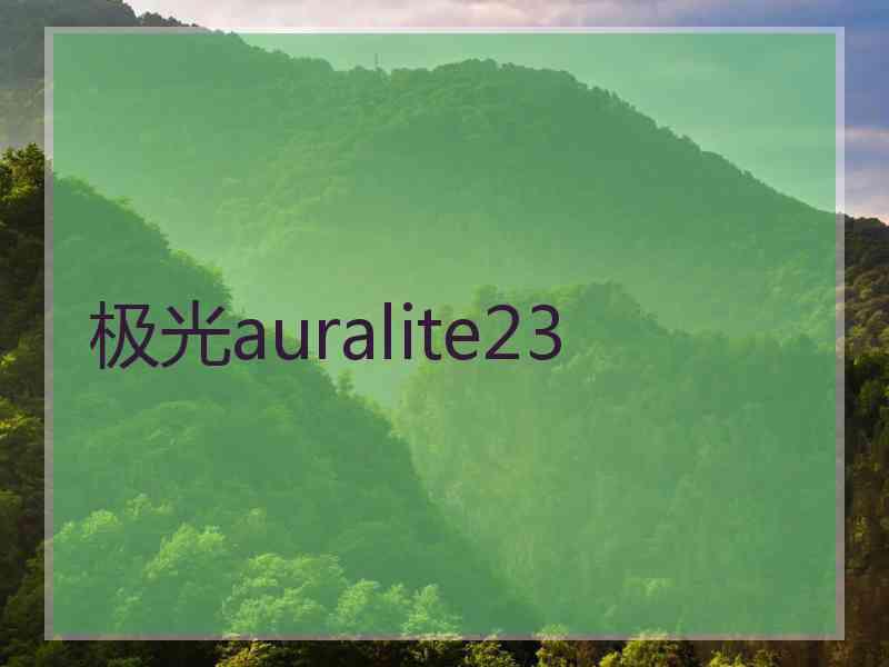 极光auralite23 极光auralite23