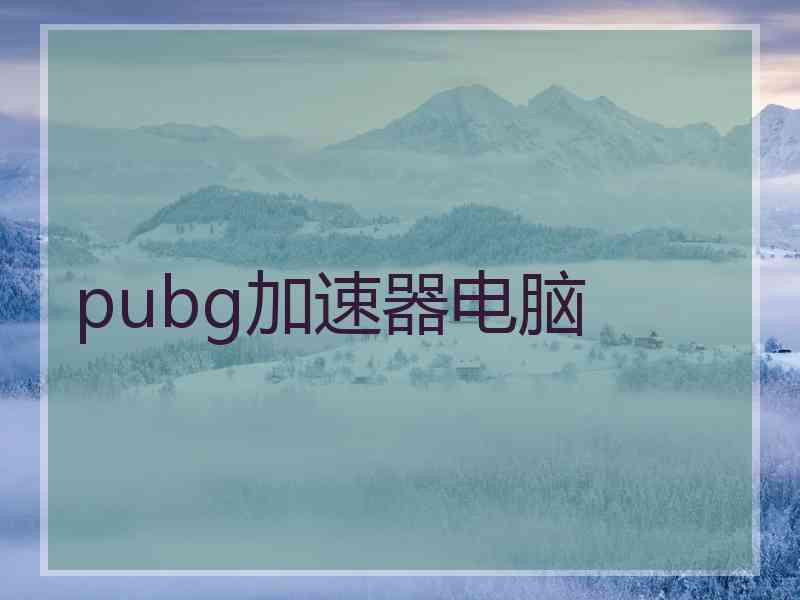 pubg加速器电脑 pubg加速器电脑