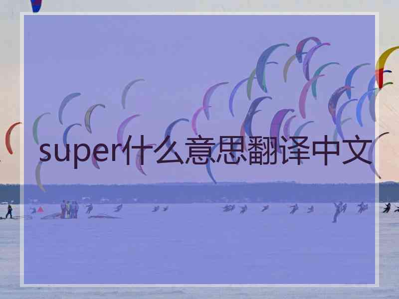 super什么意思翻译中文