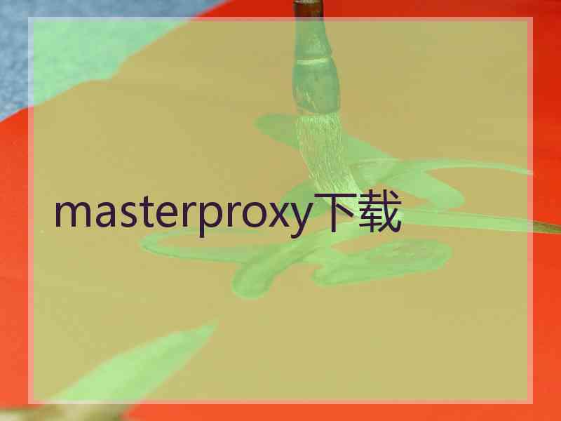 masterproxy下载