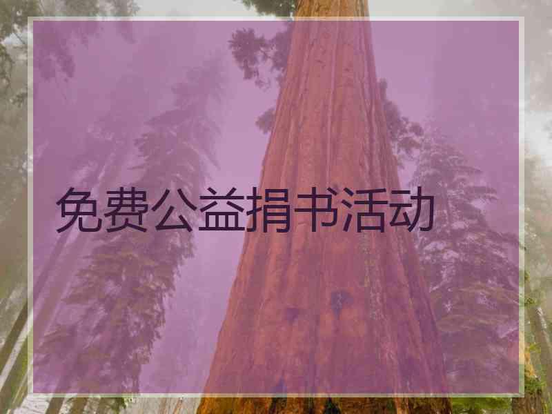 免费公益捐书活动 免费公益捐书活动
