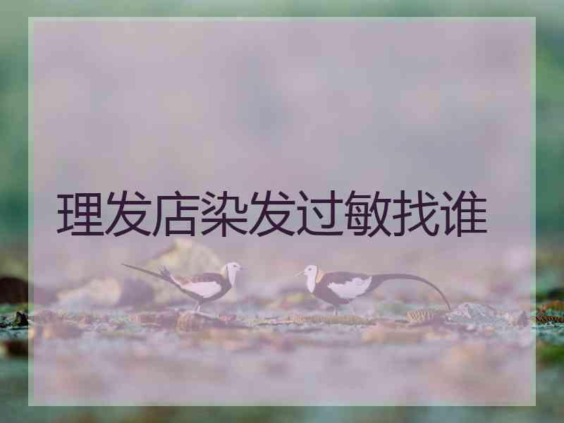 理发店染发过敏找谁 理发店染发过敏找谁