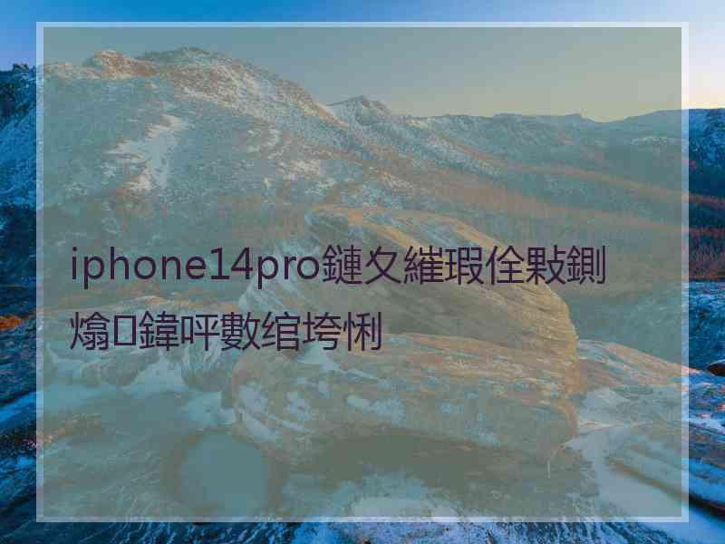 iphone14pro鏈夊繀瑕佺敤鍘熻鍏呯數绾垮悧 iphone14pro鏈夊繀瑕佺敤鍘熻鍏呯數绾垮悧